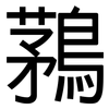 鶜: Grotesk 鶜: Grotesk