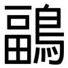 鶝: Grotesk