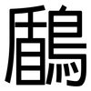 鶞: Grotesk 鶞: Grotesk