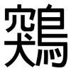 鶟: Grotesk 鶟: Grotesk