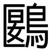 鶠: Grotesk