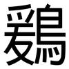 鶢: Grotesk