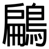 鶣: Grotesk