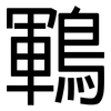 鶤: Grotesk