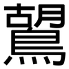 鶦: Grotesk