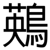 鶧: Grotesk 鶧: Grotesk