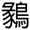 鶨: Grotesk