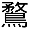 鶩: Grotesk