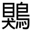 鶪: Grotesk