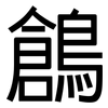 鶬: Grotesk