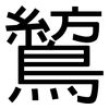 鶭: Grotesk 鶭: Grotesk