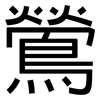 鶯: Grotesk