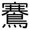 鶱: Grotesk