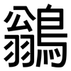 鶲: Grotesk
