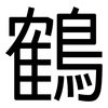鶴: Grotesk 鶴: Grotesk