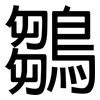 鶵: Grotesk