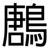 鶶: Grotesk 鶶: Grotesk