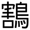 鶷: Grotesk 鶷: Grotesk