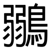 鶸: Grotesk 鶸: Grotesk