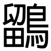鶹: Grotesk