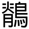 鶺: Grotesk