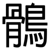 鶻: Grotesk