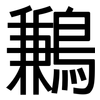 鶼: Grotesk