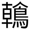 鶾: Grotesk