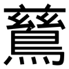 鶿: Grotesk