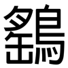 鷂: Grotesk