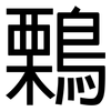 鷅: Grotesk