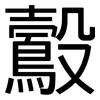 鷇: Grotesk