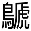 鷈: Grotesk
