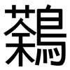 鷋: Grotesk