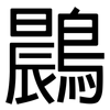 鷐: Grotesk