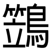 鷑: Grotesk