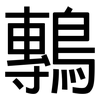 鷒: Grotesk