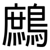 鷓: Grotesk