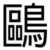 鷗: Grotesk