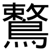 鷘: Grotesk