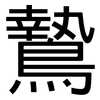 鷙: Grotesk