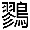 鷚: Grotesk