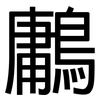 鷛: Grotesk