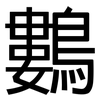 鷜: Grotesk 鷜: Grotesk