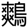 鷞: Grotesk