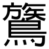 鷟: Grotesk