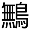 鷡: Grotesk 鷡: Grotesk