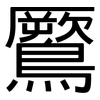 鷢: Grotesk 鷢: Grotesk