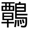 鷣: Grotesk 鷣: Grotesk