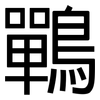 鷤: Grotesk